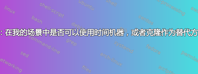 备份：在我的场景中是否可以使用时间机器，或者克隆作为替代方案？