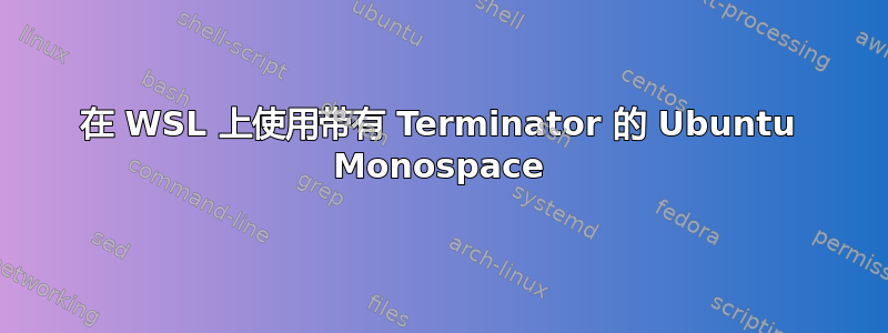 在 WSL 上使用带有 Terminator 的 Ubuntu Monospace