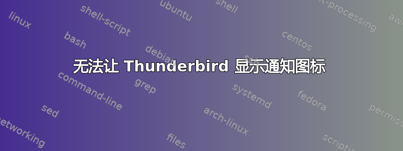 无法让 Thunderbird 显示通知图标