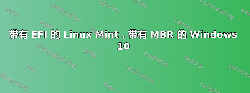 带有 EFI 的 Linux Mint，带有 MBR 的 Windows 10