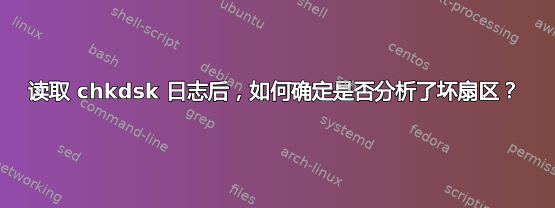 读取 chkdsk 日志后，如何确定是否分析了坏扇区？