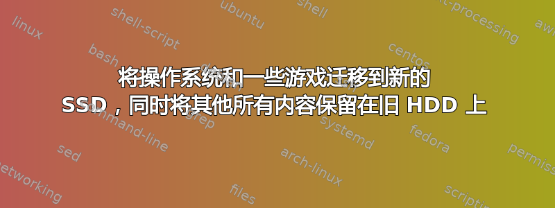 将操作系统和一些游戏迁移到新的 SSD，同时将其他所有内容保留在旧 HDD 上