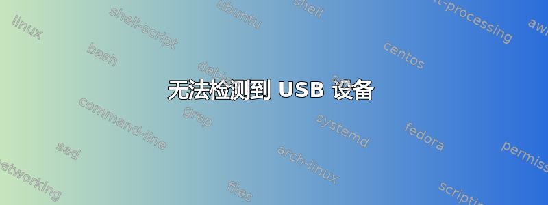 无法检测到 USB 设备