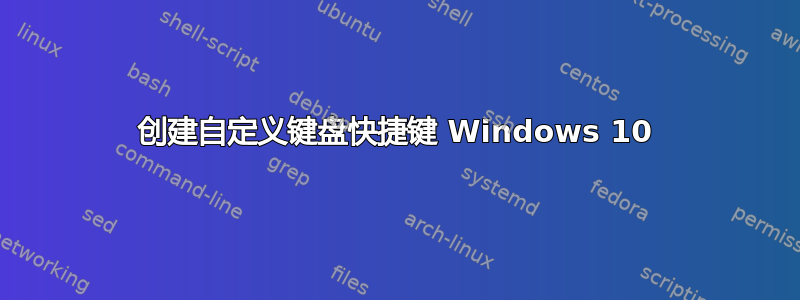 创建自定义键盘快捷键 Windows 10