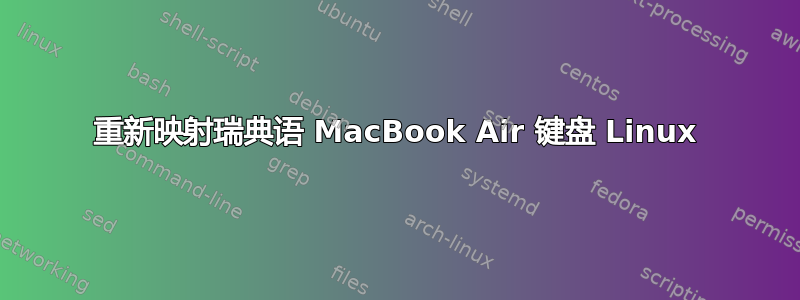 重新映射瑞典语 MacBook Air 键盘 Linux