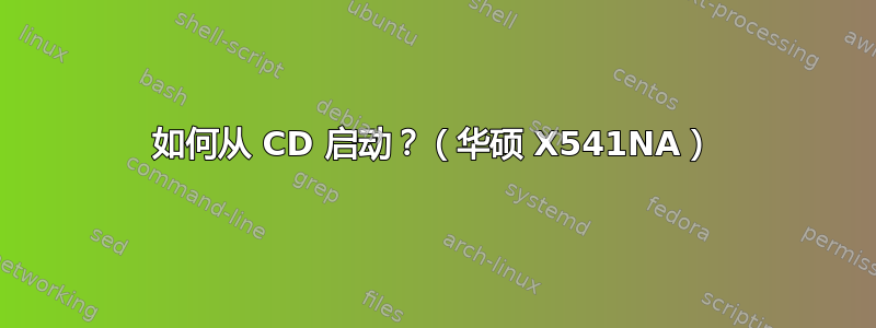 如何从 CD 启动？（华硕 X541NA）