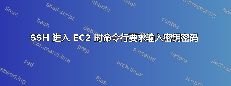 SSH 进入 EC2 时命令行要求输入密钥密码