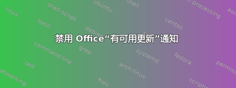 禁用 Office“有可用更新”通知