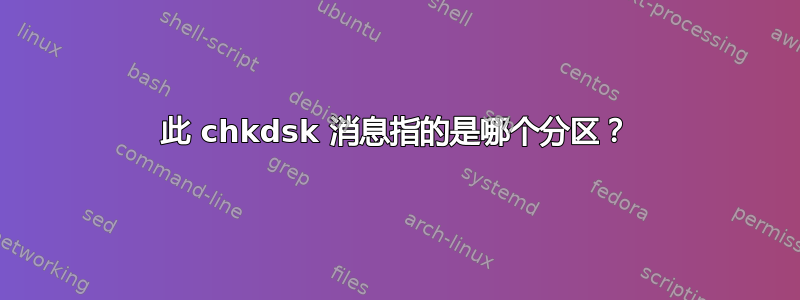 此 chkdsk 消息指的是哪个分区？