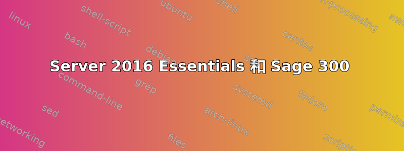 Server 2016 Essentials 和 Sage 300