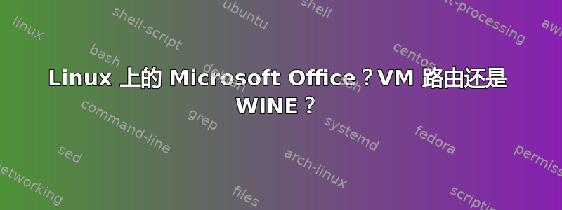 Linux 上的 Microsoft Office？VM 路由还是 WINE？