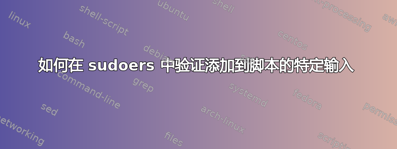 如何在 sudoers 中验证添加到脚本的特定输入