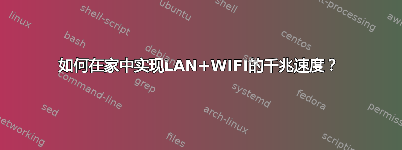 如何在家中实现LAN+WIFI的千兆速度？