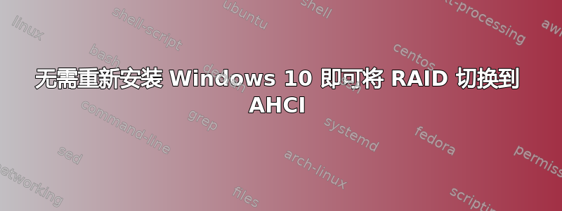 无需重新安装 Windows 10 即可将 RAID 切换到 AHCI