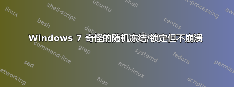 Windows 7 奇怪的随机冻结/锁定但不崩溃