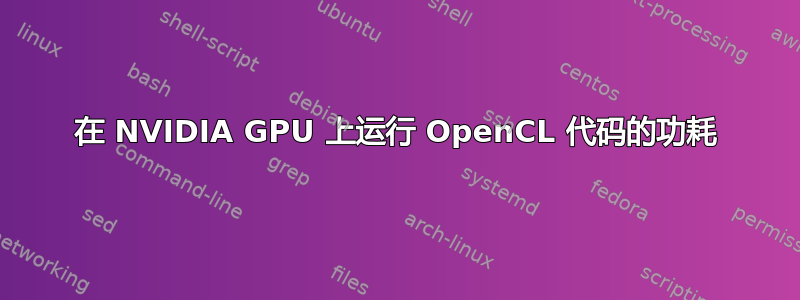 在 NVIDIA GPU 上运行 OpenCL 代码的功耗