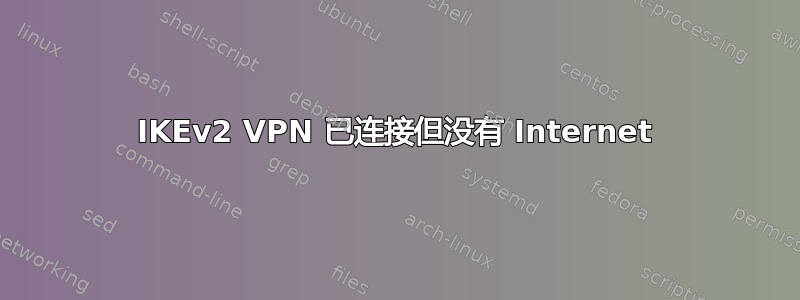 IKEv2 VPN 已连接但没有 Internet