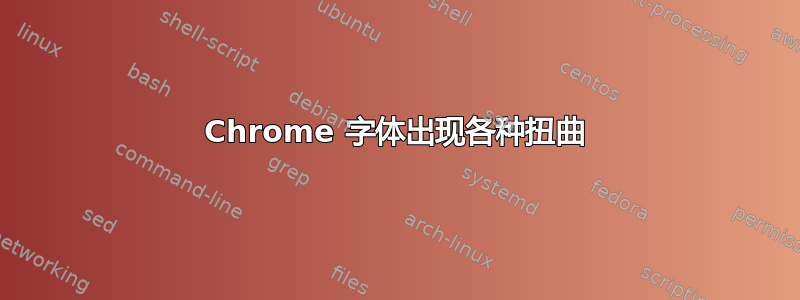 Chrome 字体出现各种扭曲