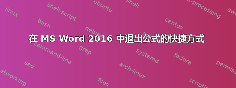 在 MS Word 2016 中退出公式的快捷方式