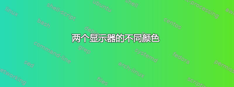 两个显示器的不同颜色