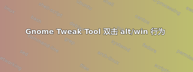 Gnome Tweak Tool 双击 alt/win 行为