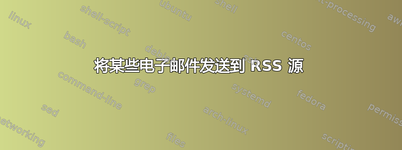 将某些电子邮件发送到 RSS 源