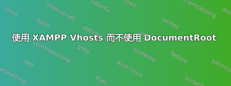 使用 XAMPP Vhosts 而不使用 DocumentRoot