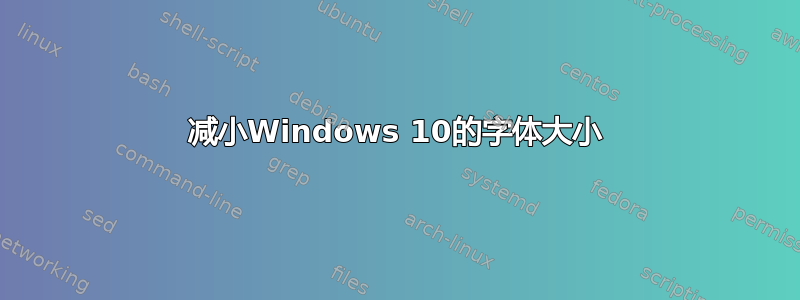 减小Windows 10的字体大小