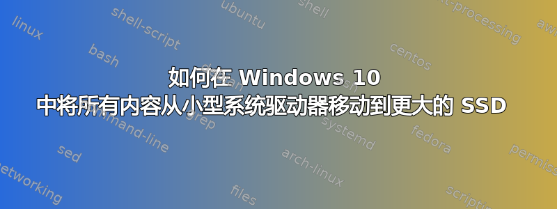 如何在 Windows 10 中将所有内容从小型系统驱动器移动到更大的 SSD 