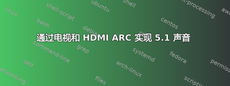 通过电视和 HDMI ARC 实现 5.1 声音