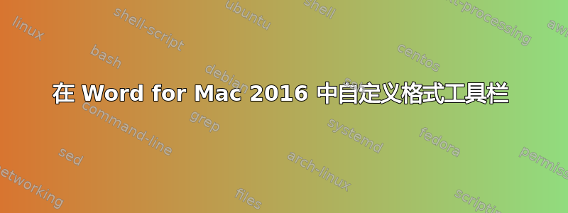 在 Word for Mac 2016 中自定义格式工具栏