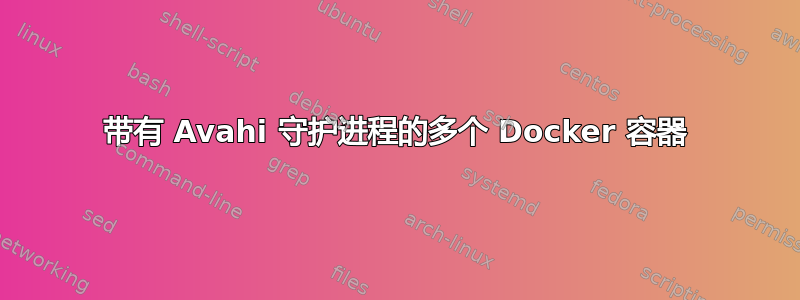 带有 Avahi 守护进程的多个 Docker 容器