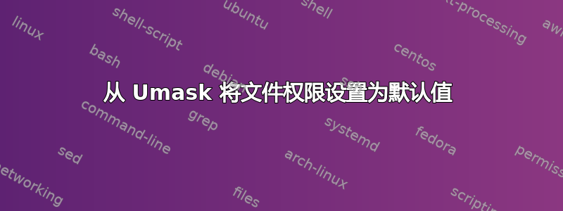 从 Umask 将文件权限设置为默认值