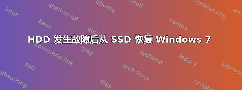 HDD 发生故障后从 SSD 恢复 Windows 7