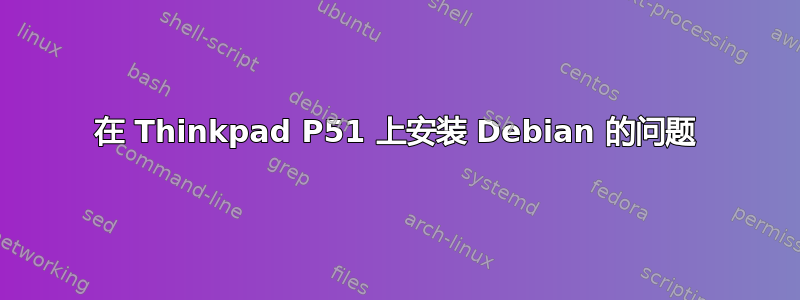 在 Thinkpad P51 上安装 Debian 的问题