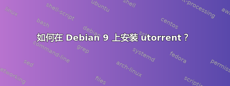 如何在 Debian 9 上安装 utorrent？