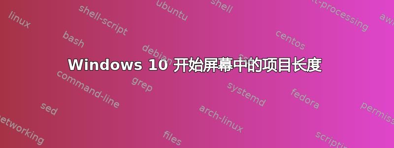 Windows 10 开始屏幕中的项目长度