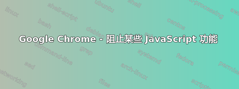 Google Chrome - 阻止某些 JavaScript 功能