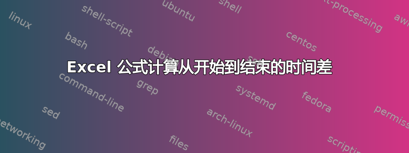 Excel 公式计算从开始到结束的时间差 