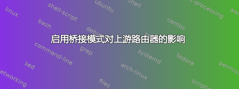 启用桥接模式对上游路由器的影响