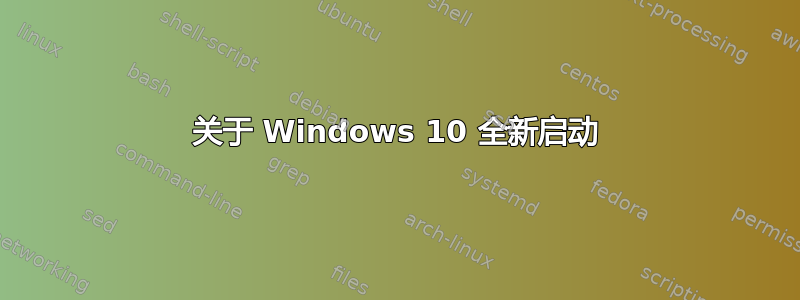 关于 Windows 10 全新启动