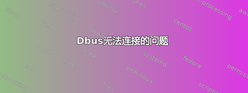 Dbus无法连接的问题