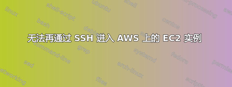 无法再通过 SSH 进入 AWS 上的 EC2 实例