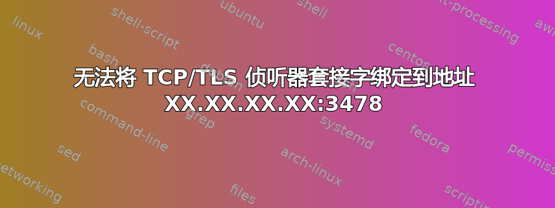 无法将 TCP/TLS 侦听器套接字绑定到地址 XX.XX.XX.XX:3478