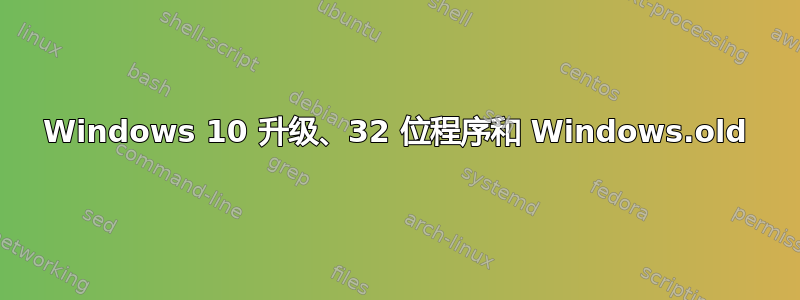 Windows 10 升级、32 位程序和 Windows.old