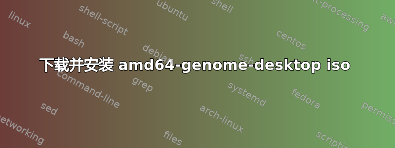 下载并安装 amd64-genome-desktop iso