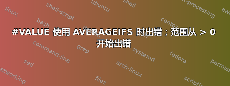 #VALUE 使用 AVERAGEIFS 时出错；范围从 > 0 开始出错