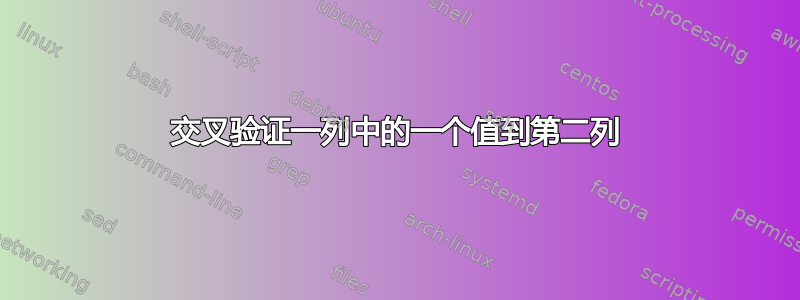 交叉验证一列中的一个值到第二列