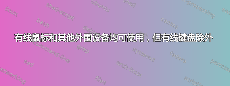 有线鼠标和其他外围设备均可使用，但有线键盘除外