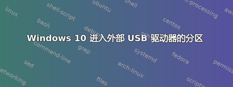 Windows 10 进入外部 USB 驱动器的分区